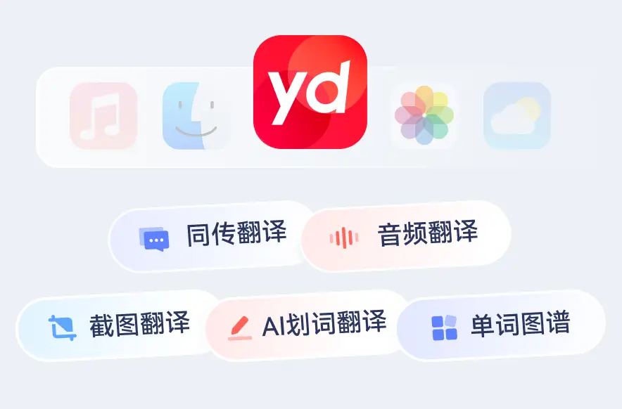 突破性进展：有道翻译实现实时同声传译功能